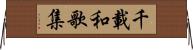 千載和歌集 Horizontal Wall Scroll