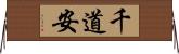 千道安 Horizontal Wall Scroll