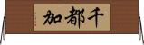 千都加 Horizontal Wall Scroll