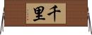 千里 Horizontal Wall Scroll