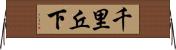 千里丘下 Horizontal Wall Scroll