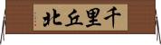 千里丘北 Horizontal Wall Scroll