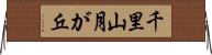 千里山月が丘 Horizontal Wall Scroll