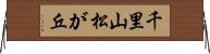 千里山松が丘 Horizontal Wall Scroll