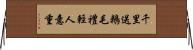 千里送鵝毛，禮輕人意重 Horizontal Wall Scroll