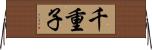 千重子 Horizontal Wall Scroll