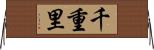千重里 Horizontal Wall Scroll