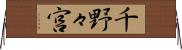 千野々宮 Horizontal Wall Scroll