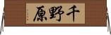 千野原 Horizontal Wall Scroll