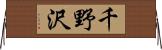 千野沢 Horizontal Wall Scroll