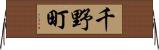 千野町 Horizontal Wall Scroll