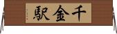 千金駅 Horizontal Wall Scroll