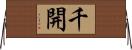 千開 Horizontal Wall Scroll