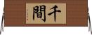 千間 Horizontal Wall Scroll