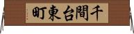 千間台東町 Horizontal Wall Scroll