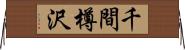 千間樽沢 Horizontal Wall Scroll
