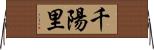 千陽里 Horizontal Wall Scroll