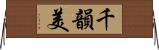 千韻美 Horizontal Wall Scroll