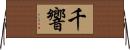 千響 Horizontal Wall Scroll