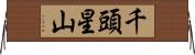 千頭星山 Horizontal Wall Scroll