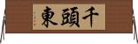 千頭東 Horizontal Wall Scroll