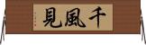 千風見 Horizontal Wall Scroll