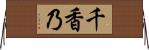 千香乃 Horizontal Wall Scroll