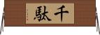 千駄 Horizontal Wall Scroll
