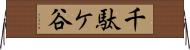 千駄ケ谷 Horizontal Wall Scroll