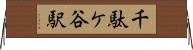 千駄ケ谷駅 Horizontal Wall Scroll