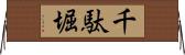 千駄堀 Horizontal Wall Scroll