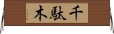 千駄木 Horizontal Wall Scroll