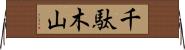千駄木山 Horizontal Wall Scroll