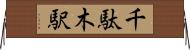 千駄木駅 Horizontal Wall Scroll