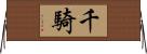 千騎 Horizontal Wall Scroll
