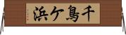 千鳥ケ浜 Horizontal Wall Scroll