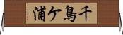 千鳥ケ浦 Horizontal Wall Scroll