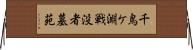 千鳥ケ淵戦没者墓苑 Horizontal Wall Scroll