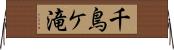 千鳥ケ滝 Horizontal Wall Scroll