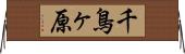 千鳥ヶ原 Horizontal Wall Scroll