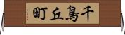 千鳥丘町 Horizontal Wall Scroll