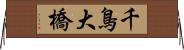 千鳥大橋 Horizontal Wall Scroll