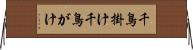 千鳥掛け Horizontal Wall Scroll