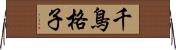 千鳥格子 Horizontal Wall Scroll