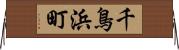 千鳥浜町 Horizontal Wall Scroll