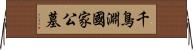 千鳥淵國家公墓 Horizontal Wall Scroll