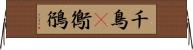 千鳥(P) Horizontal Wall Scroll