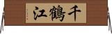 千鶴江 Horizontal Wall Scroll