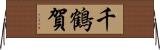 千鶴賀 Horizontal Wall Scroll