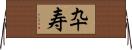 卆寿 Horizontal Wall Scroll
